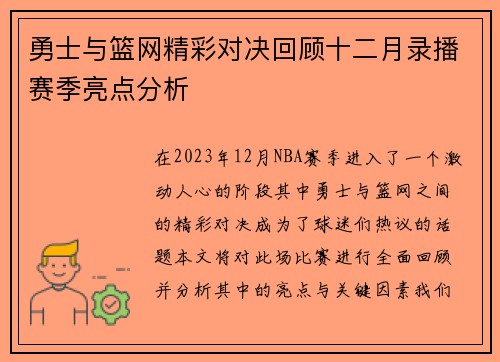 勇士与篮网精彩对决回顾十二月录播赛季亮点分析