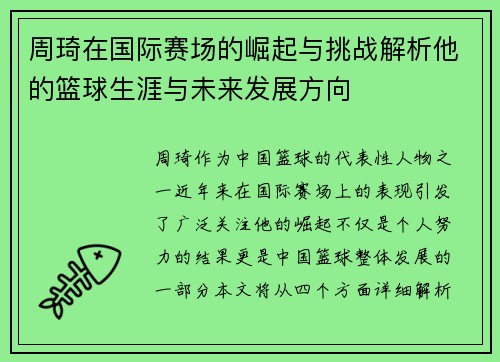 周琦在国际赛场的崛起与挑战解析他的篮球生涯与未来发展方向