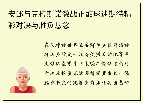 安郅与克拉斯诺激战正酣球迷期待精彩对决与胜负悬念