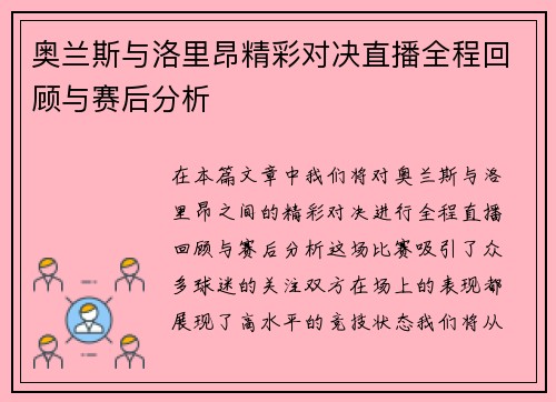 奥兰斯与洛里昂精彩对决直播全程回顾与赛后分析
