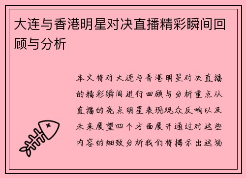 大连与香港明星对决直播精彩瞬间回顾与分析