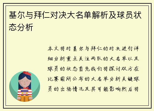 基尔与拜仁对决大名单解析及球员状态分析