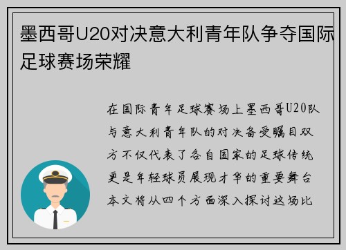 墨西哥U20对决意大利青年队争夺国际足球赛场荣耀