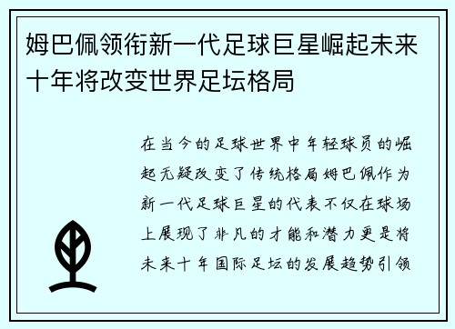 姆巴佩领衔新一代足球巨星崛起未来十年将改变世界足坛格局