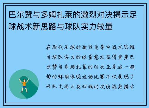 巴尔赞与多姆扎莱的激烈对决揭示足球战术新思路与球队实力较量