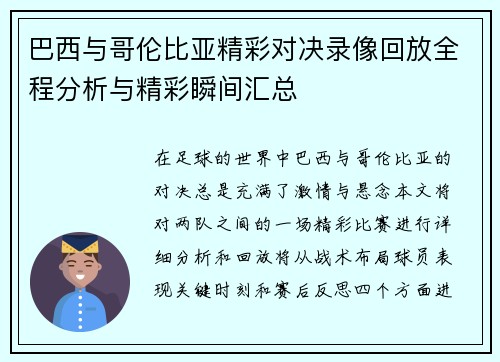 巴西与哥伦比亚精彩对决录像回放全程分析与精彩瞬间汇总