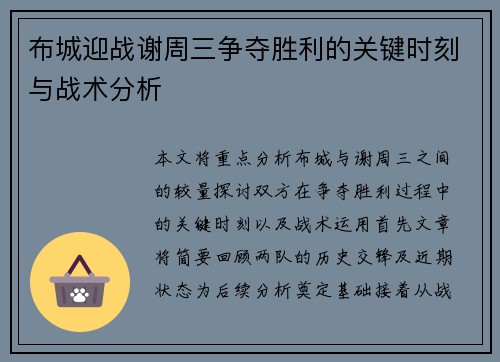 布城迎战谢周三争夺胜利的关键时刻与战术分析