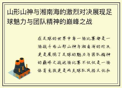 山形山神与湘南海的激烈对决展现足球魅力与团队精神的巅峰之战