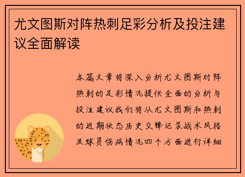 尤文图斯对阵热刺足彩分析及投注建议全面解读