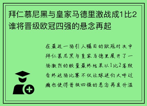 拜仁慕尼黑与皇家马德里激战成1比2谁将晋级欧冠四强的悬念再起