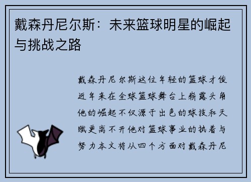 戴森丹尼尔斯：未来篮球明星的崛起与挑战之路