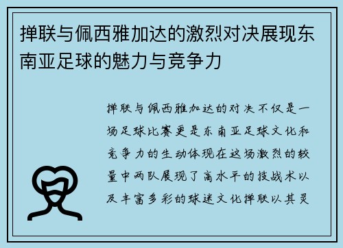 掸联与佩西雅加达的激烈对决展现东南亚足球的魅力与竞争力