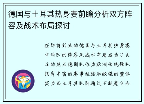德国与土耳其热身赛前瞻分析双方阵容及战术布局探讨