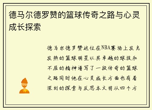 德马尔德罗赞的篮球传奇之路与心灵成长探索