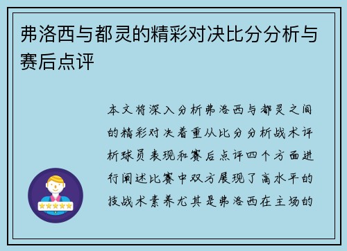 弗洛西与都灵的精彩对决比分分析与赛后点评