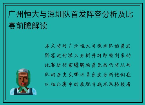广州恒大与深圳队首发阵容分析及比赛前瞻解读
