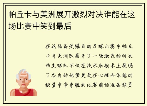 帕丘卡与美洲展开激烈对决谁能在这场比赛中笑到最后