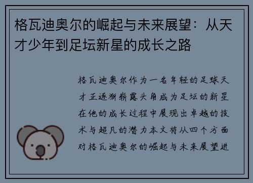 格瓦迪奥尔的崛起与未来展望：从天才少年到足坛新星的成长之路