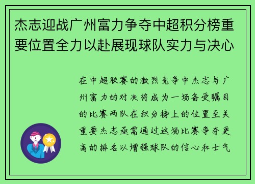 杰志迎战广州富力争夺中超积分榜重要位置全力以赴展现球队实力与决心
