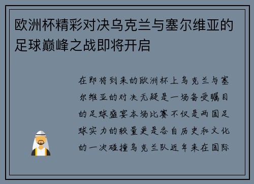 欧洲杯精彩对决乌克兰与塞尔维亚的足球巅峰之战即将开启
