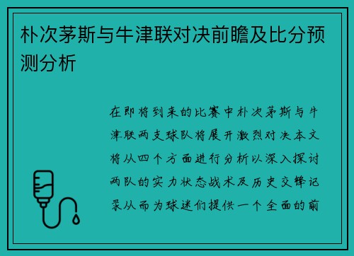 朴次茅斯与牛津联对决前瞻及比分预测分析