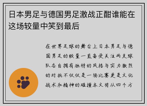 日本男足与德国男足激战正酣谁能在这场较量中笑到最后