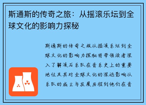斯通斯的传奇之旅：从摇滚乐坛到全球文化的影响力探秘