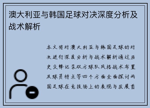 澳大利亚与韩国足球对决深度分析及战术解析