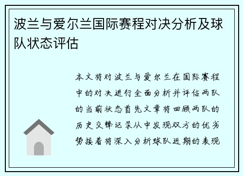 波兰与爱尔兰国际赛程对决分析及球队状态评估