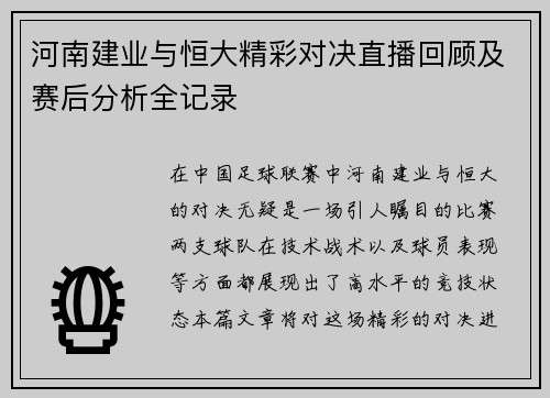 河南建业与恒大精彩对决直播回顾及赛后分析全记录