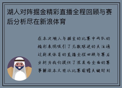 湖人对阵掘金精彩直播全程回顾与赛后分析尽在新浪体育