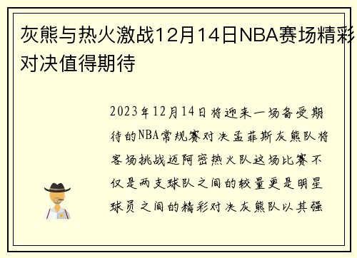 灰熊与热火激战12月14日NBA赛场精彩对决值得期待