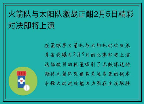 火箭队与太阳队激战正酣2月5日精彩对决即将上演