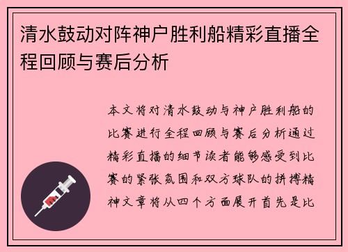 清水鼓动对阵神户胜利船精彩直播全程回顾与赛后分析