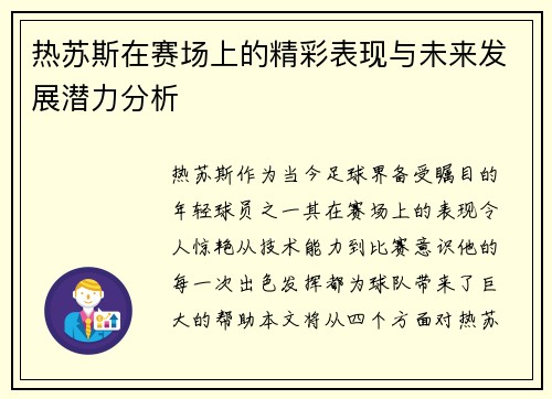 热苏斯在赛场上的精彩表现与未来发展潜力分析