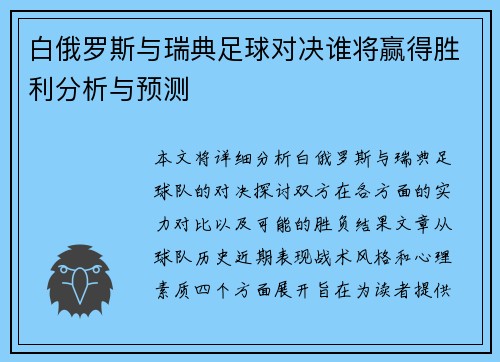 白俄罗斯与瑞典足球对决谁将赢得胜利分析与预测