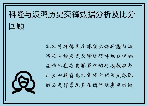 科隆与波鸿历史交锋数据分析及比分回顾