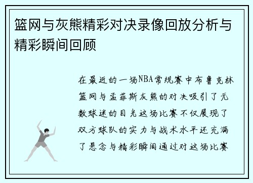 篮网与灰熊精彩对决录像回放分析与精彩瞬间回顾