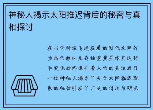 神秘人揭示太阳推迟背后的秘密与真相探讨