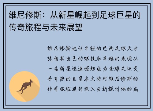 维尼修斯：从新星崛起到足球巨星的传奇旅程与未来展望