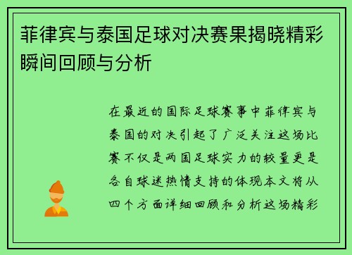 菲律宾与泰国足球对决赛果揭晓精彩瞬间回顾与分析