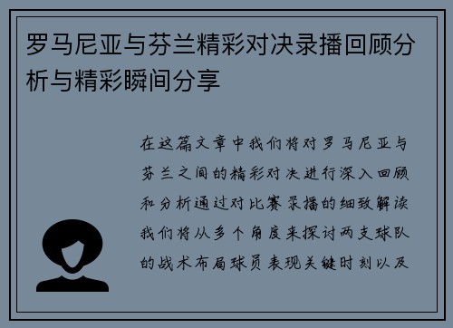 罗马尼亚与芬兰精彩对决录播回顾分析与精彩瞬间分享