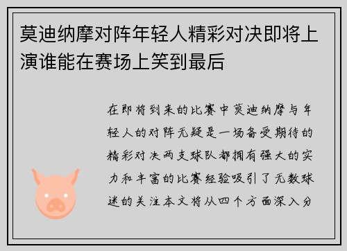 莫迪纳摩对阵年轻人精彩对决即将上演谁能在赛场上笑到最后