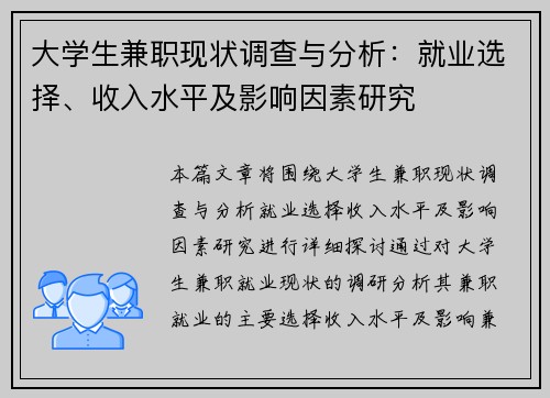 大学生兼职现状调查与分析：就业选择、收入水平及影响因素研究