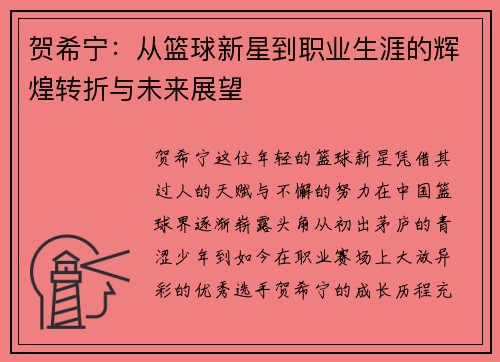 贺希宁：从篮球新星到职业生涯的辉煌转折与未来展望
