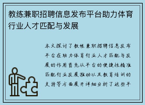 教练兼职招聘信息发布平台助力体育行业人才匹配与发展