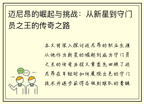 迈尼昂的崛起与挑战：从新星到守门员之王的传奇之路