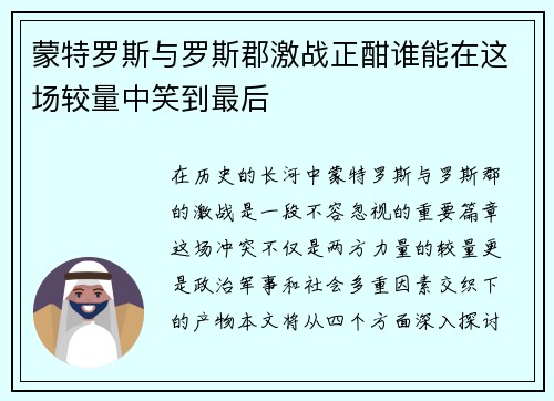 蒙特罗斯与罗斯郡激战正酣谁能在这场较量中笑到最后