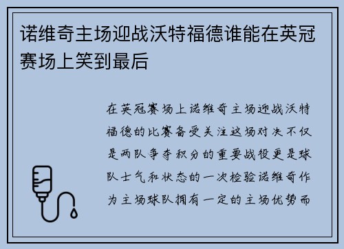 诺维奇主场迎战沃特福德谁能在英冠赛场上笑到最后