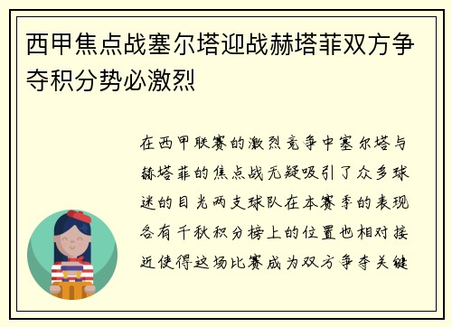 西甲焦点战塞尔塔迎战赫塔菲双方争夺积分势必激烈